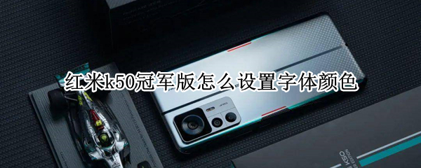 红米k50冠军版怎么设置字体颜色