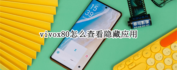 vivox80怎么查看隐藏应用