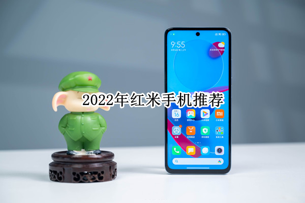 2022年红米手机推荐