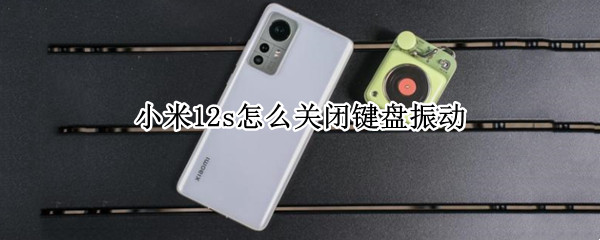 小米12s怎么关闭键盘振动