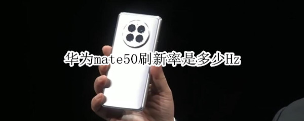 华为mate50刷新率是多少Hz