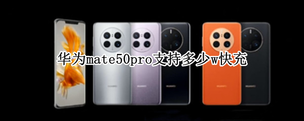 华为mate50pro支持多少w快充