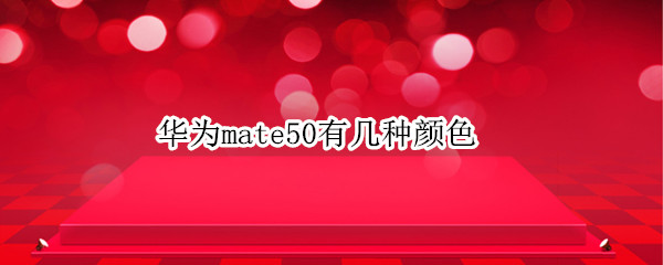 华为mate50有几种颜色