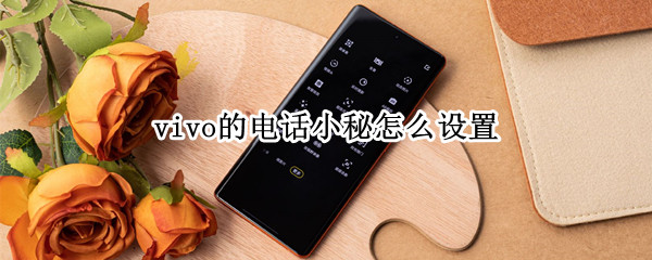vivo的电话小秘怎么设置