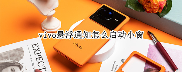 vivo悬浮通知怎么启动小窗