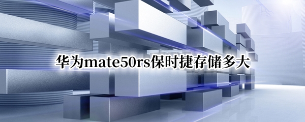 华为mate50rs保时捷存储多大