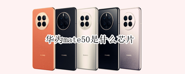 华为mate50是什么芯片