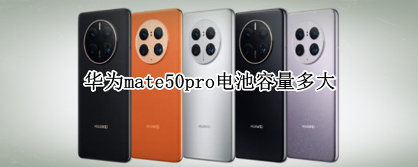 华为mate50pro电池容量多大