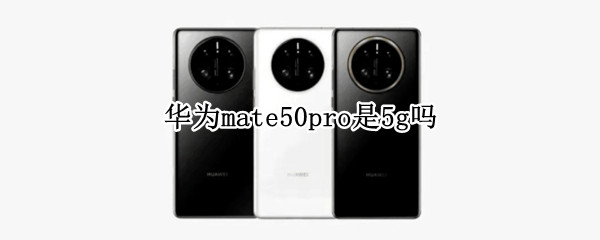 华为mate50pro是5g吗
