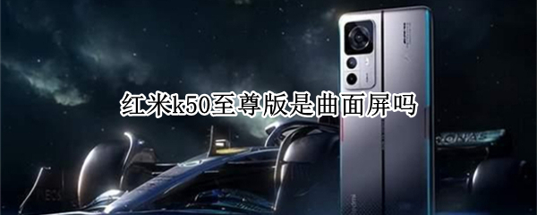 红米k50至尊版是曲面屏吗