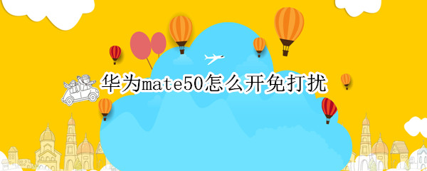 华为mate50怎么开免打扰