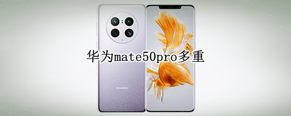 华为mate50pro多重
