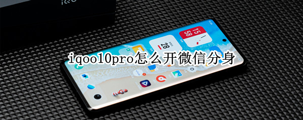 iqoo10pro怎么开微信分身