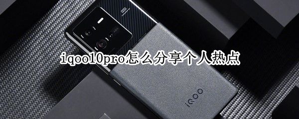 iqoo10pro怎么分享个人热点