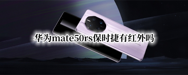 华为mate50rs保时捷有红外吗