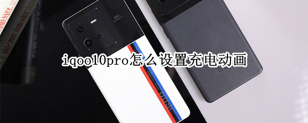 iqoo10pro怎么设置充电动画