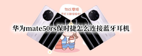 华为mate50rs保时捷怎么连接蓝牙耳机