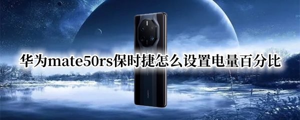 华为mate50rs保时捷怎么设置电量百分比