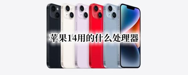 苹果14用的什么处理器