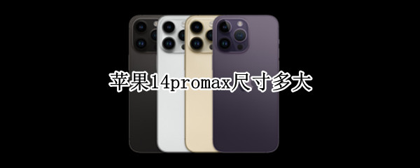 苹果14promax尺寸多大