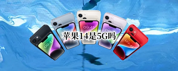 苹果14是5G吗