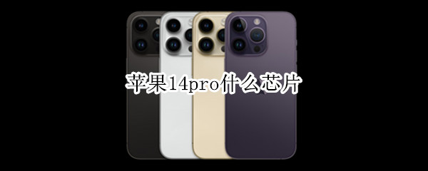 苹果14pro什么芯片