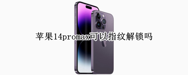 苹果14promax可以指纹解锁吗