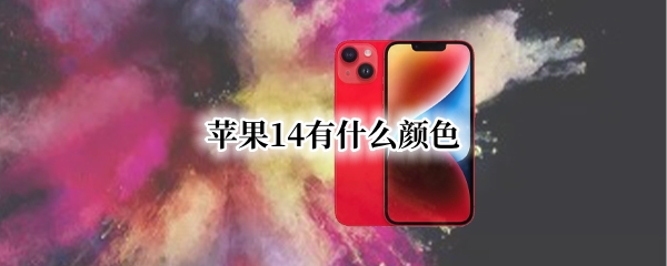 苹果14有什么颜色