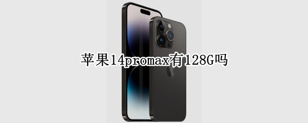 苹果14promax有128G吗