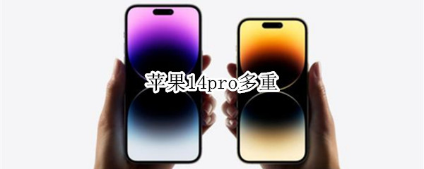 苹果14pro多重