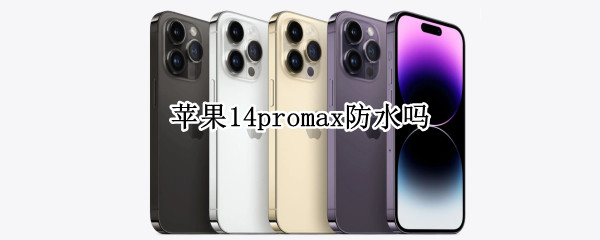 苹果14promax防水吗
