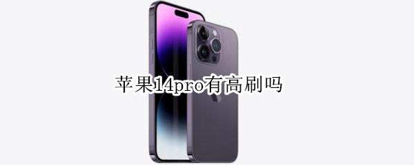 苹果14pro有高刷吗