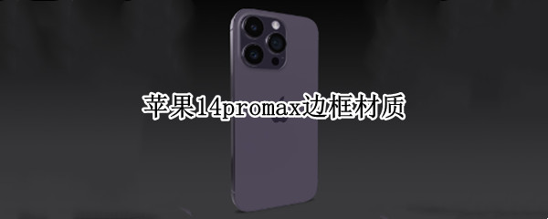苹果14promax边框材质