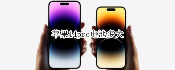 苹果14pro电池多大