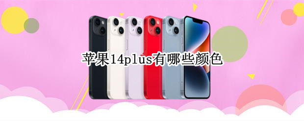 苹果14plus有哪些颜色