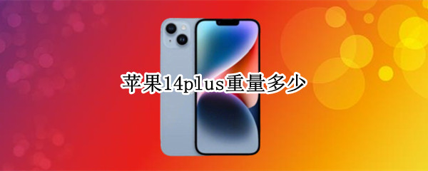 苹果14plus重量多少
