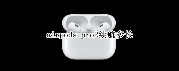 airpods pro2续航多长
