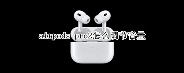 airpods pro2怎么调节音量