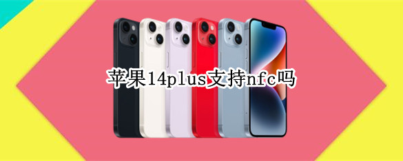 苹果14plus支持nfc吗