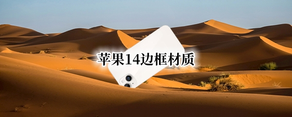 苹果14边框材质