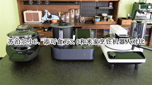 苏泊尔小C、添可食万3.0和米家烹饪机器人横评对比