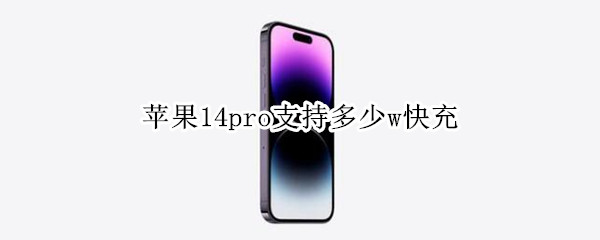 苹果14pro支持多少w快充