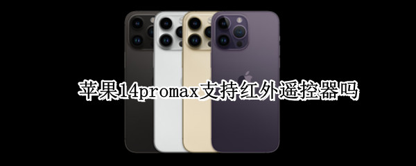 苹果14promax支持红外遥控器吗