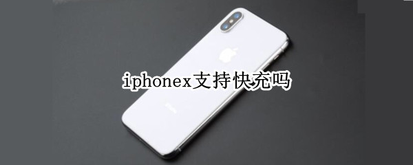iphonex支持快充吗