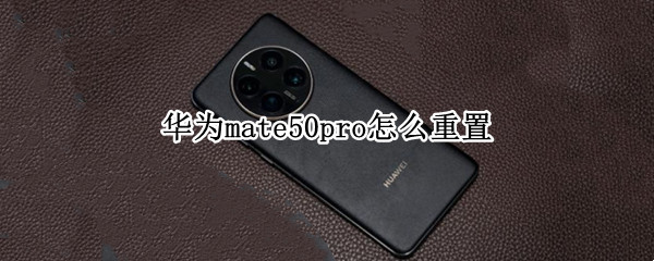 华为mate50pro怎么重置