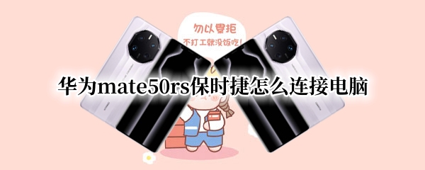 华为mate50rs保时捷怎么连接自拍杆