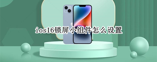 ios16锁屏小组件怎么设置
