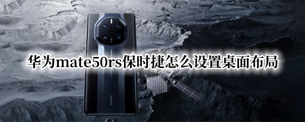 华为mate50rs保时捷怎么设置桌面布局