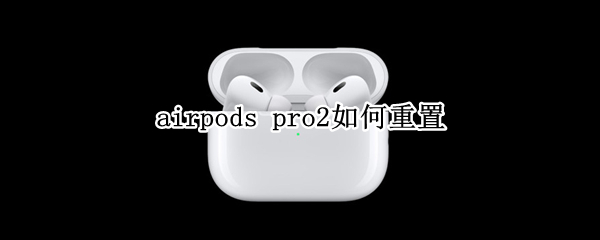 airpods pro2如何重置