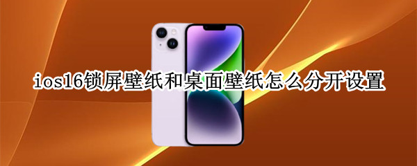 ios16锁屏壁纸和桌面壁纸怎么分开设置